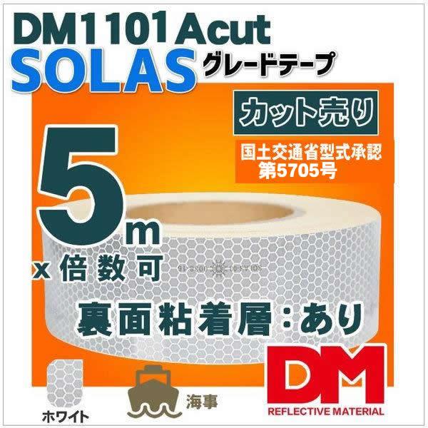 反射テープ 船検 船舶検査 船具 国土交通省型式承認 SOLAS反射テープ ガラスビーズ型 dm1101Aカット 5m 単位