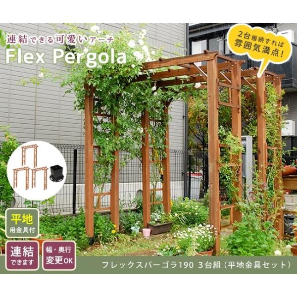 パーゴラ アーチ 木製 ガーデンアーチ バルコニーアーチ190 3台組（平地金具セット）