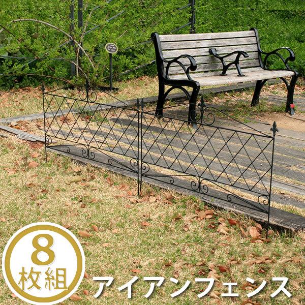 ガーデンフェンス アイアンフェンス 8枚組 フェンス diy 簡単 安い