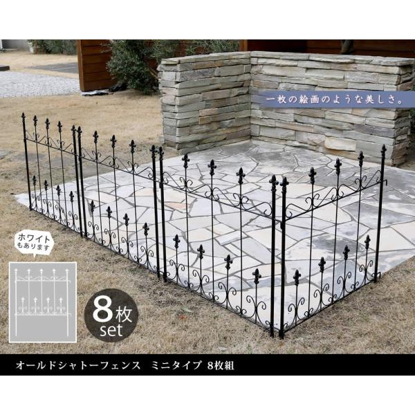 ガーデンフェンス フェンス アイアン ミニタイプ 8枚組 おしゃれ DIY 簡単 安い