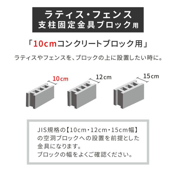 ラティス・フェンス支柱固定金具ブロック用10cm（10個） S-BB7210-10P