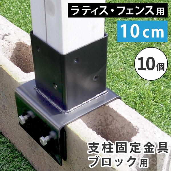 ラティス・フェンス支柱固定金具ブロック用10cm（10個） S-BB7210-10P