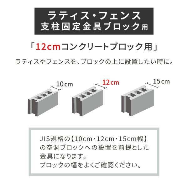 ラティス・フェンス支柱固定金具ブロック用12cm（4個） S