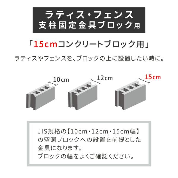 ラティス・フェンス支柱固定金具ブロック用15cm（10個） S-BB7215-10P