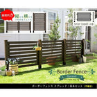 ガーデニング フェンス 柵 木製 おしゃれ DIY ボーダーフェンス スプレッド 基本セット/平地用