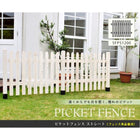 ガーデンフェンス ピケットフェンス ストレート（フェンス単品販売）フェンス diy 簡単 安い