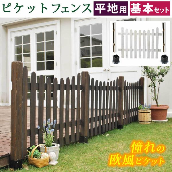 ガーデンフェンス ピケットフェンスＵ型基本セット（平地用） フェンス diy 簡単 安い