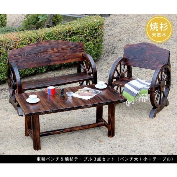 車輪ベンチ＆焼杉テーブル3点セット ガーデンテーブルセット 木製 ガーデンファニチャー