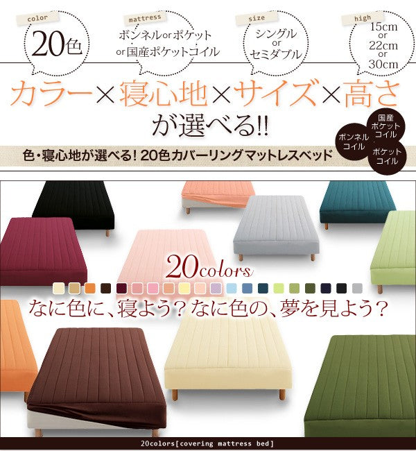 マットレスベッド・20色カバーリング ボンネルコイルマットレスタイプ セミダブル 脚30cm