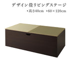 畳リビングステージ 畳ボックス収納 60×120cm ハイタイプ 日本製
