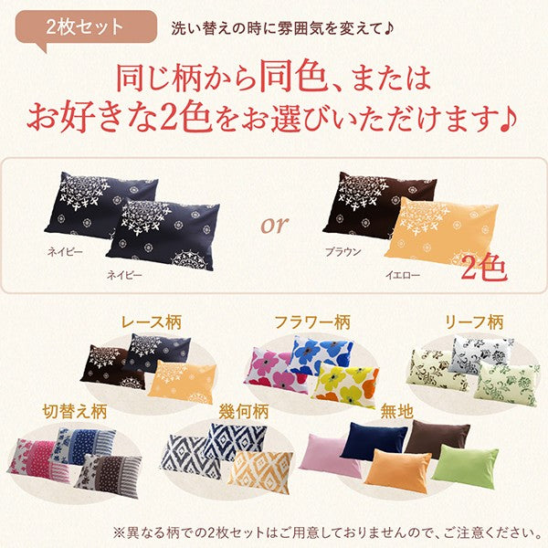 枕カバー 2枚組 無地 20色柄から選べるお手軽枕カバーリング