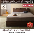 シングル フランスベッド マルチラススーパースプリング ベッド 収納付き 人気