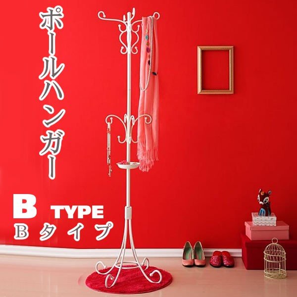ハンガーラック Bタイプ おしゃれ エレガント