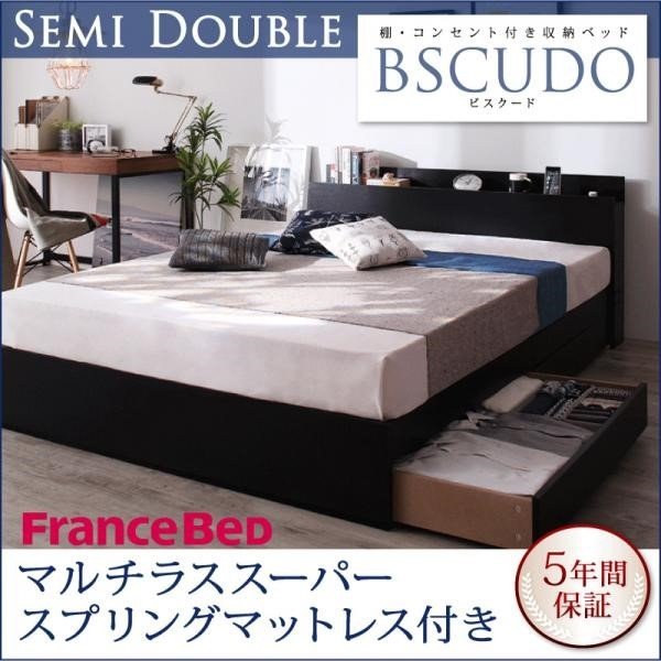 フランスベッド マルチラススーパースプリングマットレス付き セミダブル 収納ベッド