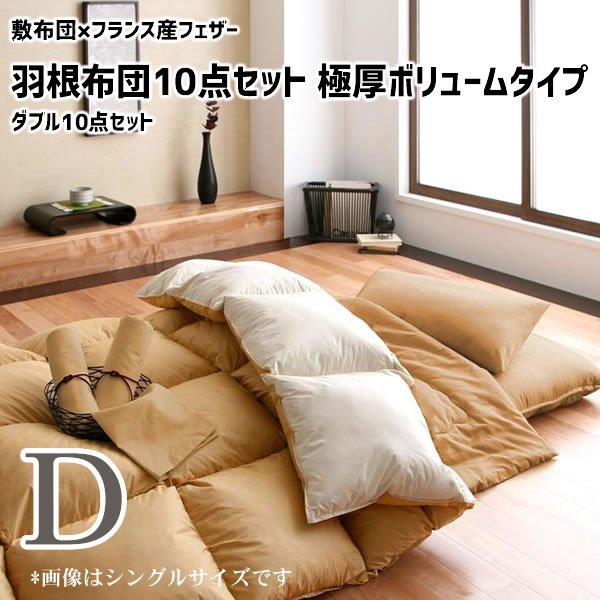 敷布団×フランス産フェザー羽根布団10点セット 極厚ボリュームタイプ ダブル10点セット