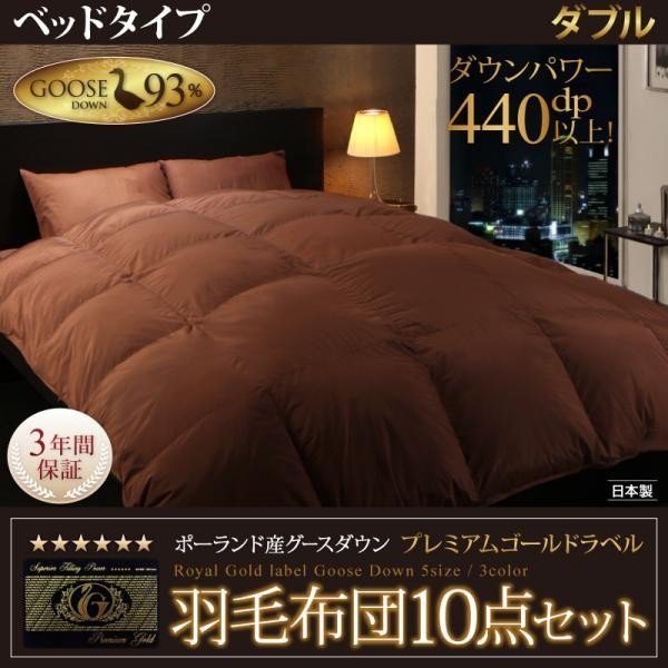 羽毛布団 ダブル10点セット ポーランド産グースダウン93% プレミアムゴールドラベルベッドタイプ
