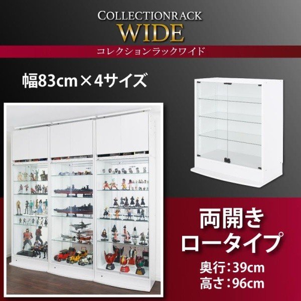 コレクションラック ワイド 本体 両開きタイプ 高さ96 奥行39