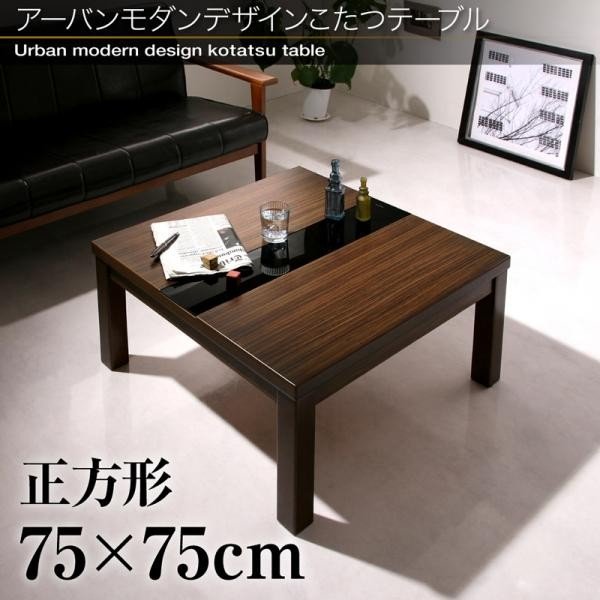 こたつ テーブル 布団なし 正方形 小さい 75×75