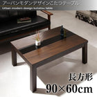 こたつ テーブル単品 長方形 60×90