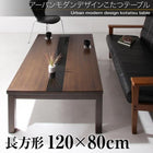 こたつ テーブル単品 グウィルト 4尺長方形 80×120