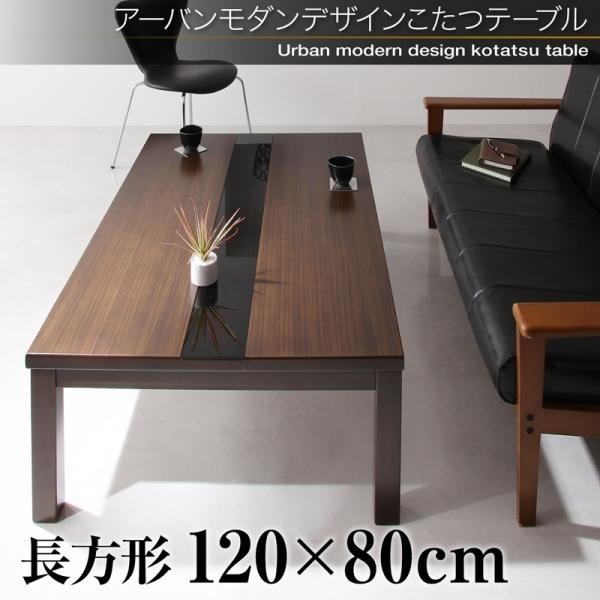 こたつ テーブル単品 グウィルト 4尺長方形 80×120
