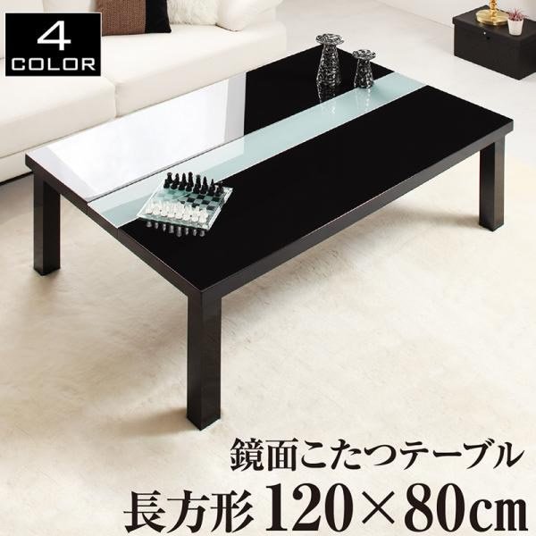 こたつテーブル 単品 4尺長方形(80×120cm) 鏡面仕上げ