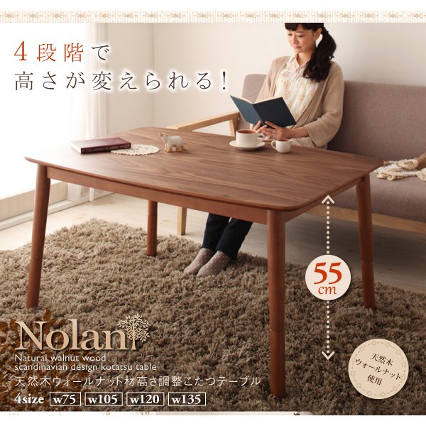 こたつテーブル単品 長方形(75×105cm) 高さ調整4段階 天然木ウォールナット