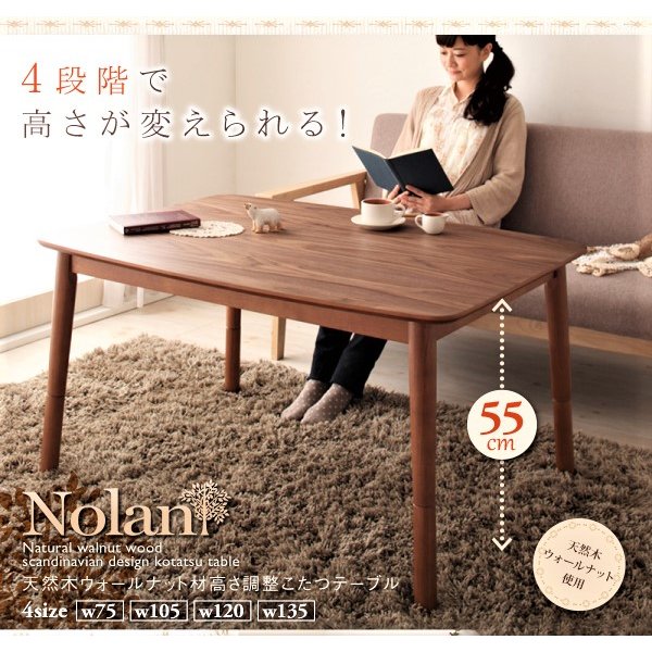 こたつ テーブル 長方形 75×105 高さ調整4段階 天然木ウォールナット