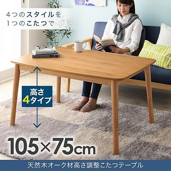 こたつ テーブル単品 長方形 75×105 北欧 高さ調整