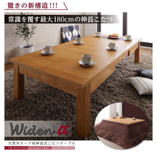 天然木オーク材伸長式こたつテーブル 長方形(80×120〜180cm) こたつテーブル