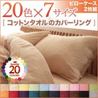 枕カバー 2枚組 20色 コットンタオル カバーリング