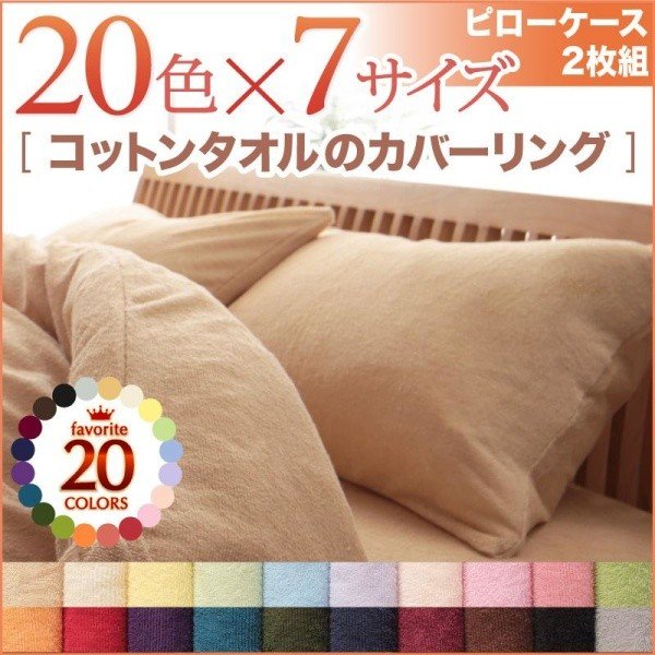 枕カバー 2枚組 20色 コットンタオル カバーリング