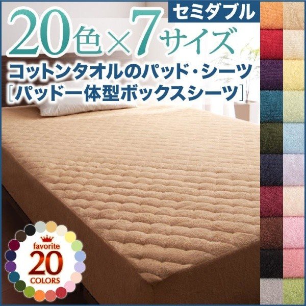 ボックスシーツ 単品 パッド一体型 20色 コットンタオル 洗える セミダブル