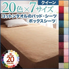 ボックスシーツ 単品 ベッド用 クイーン 20色 コットンタオル 洗える