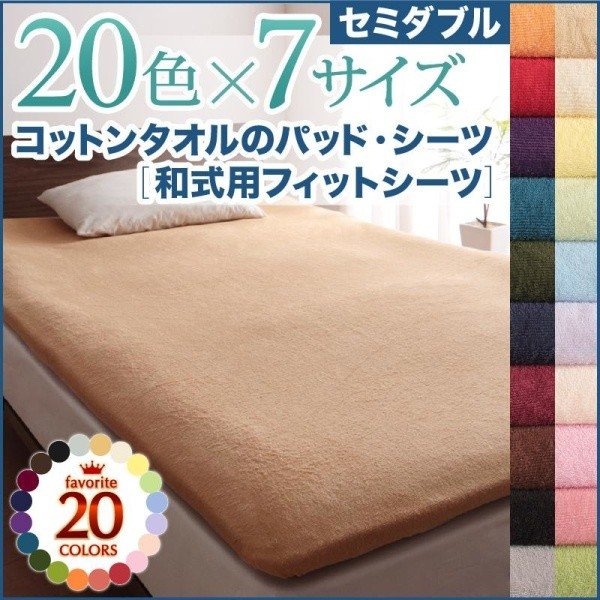 フィットシーツ 単品 和式用 20色 コットンタオル 洗える セミダブル