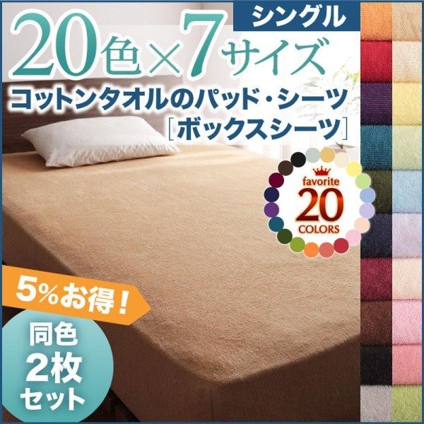 ボックスシーツ ベッド用 同色2枚セット 20色 コットンタオル 洗える シングル