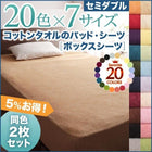 ボックスシーツ ベッド用 同色2枚セット 20色 コットンタオル 洗える セミダブル