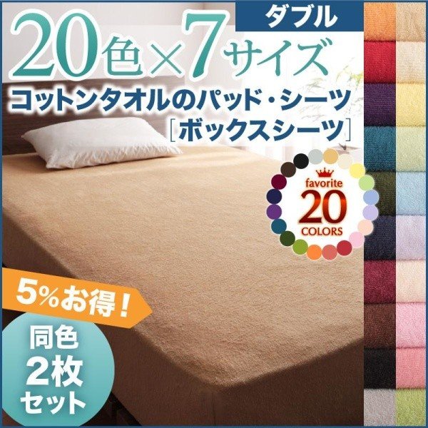 ダブル ボックスシーツ ベッド用 同色2枚セット 20色 コットンタオル 洗える
