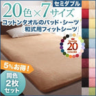 布団 シーツ 和式用 同色2枚セット 20色 コットンタオル 洗える セミダブル