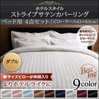 布団カバーセット ベッド用 ダブル4点セット 9色 ホテルスタイル ストライプ サテン