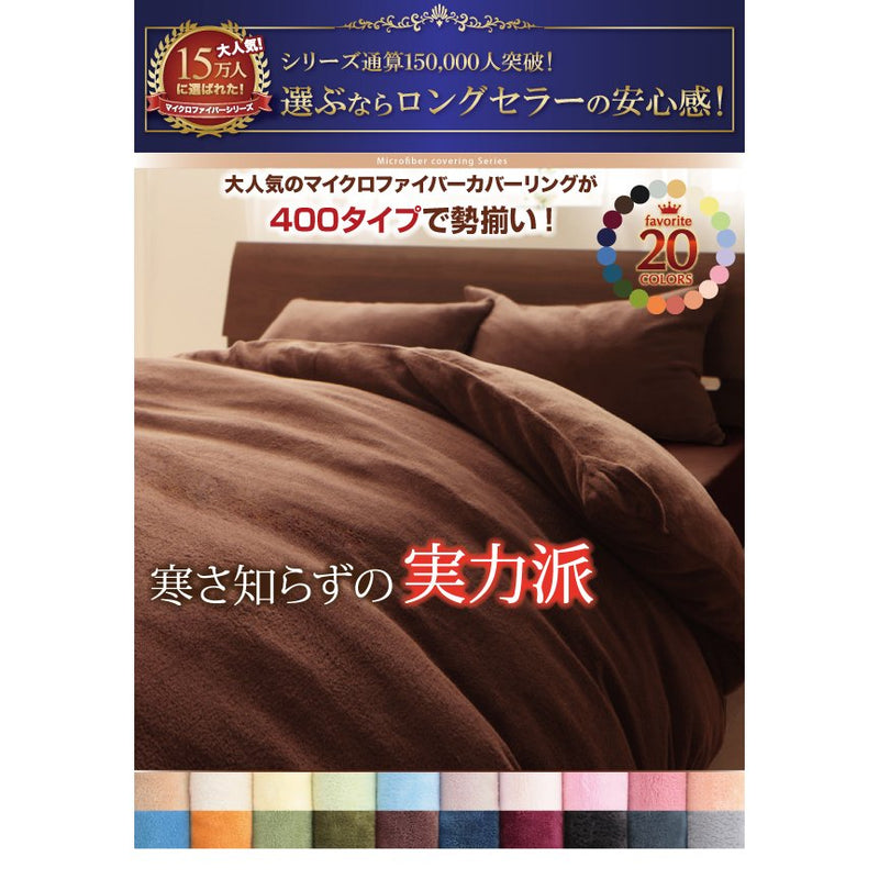 ベッド用ボックスシーツ 単品 セミダブル マイクロファイバー 20色 カバーリング