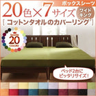 ボックスシーツ 単品 ベッド用 ワイドキング 20色 コットンタオル カバーリング