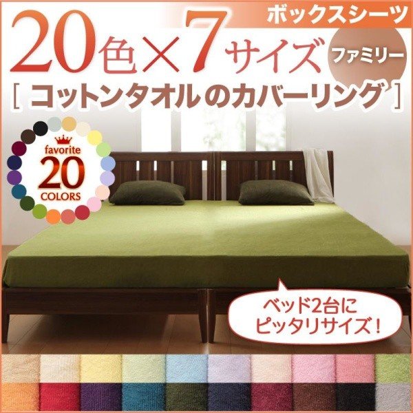 ボックスシーツ 単品 ベッド用 ファミリー 20色 コットンタオル カバーリング