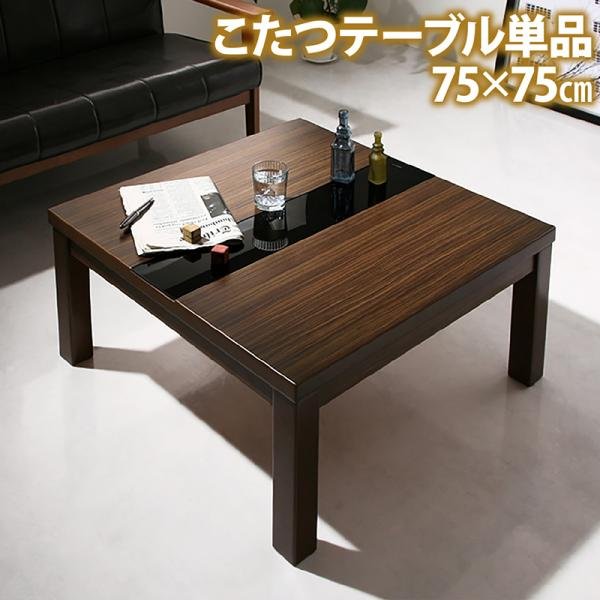 こたつテーブル単品 正方形(75×75cm) モダンデザイン