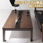 こたつテーブル単品4尺長方形(80×120cm) モダンデザイン