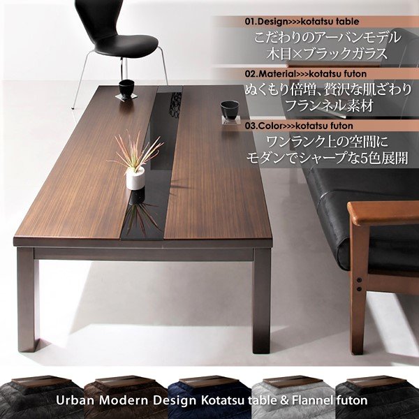 こたつテーブル単品4尺長方形(80×120cm) モダンデザイン