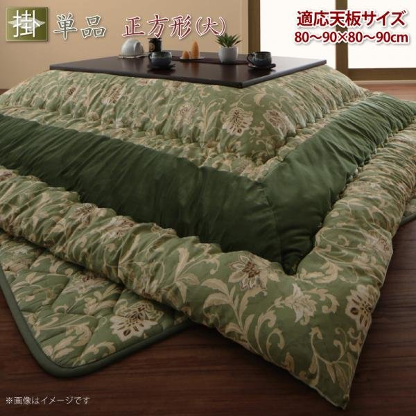 こたつ用掛布団 単品 正方形(90×90cm)天板対応 更紗模様