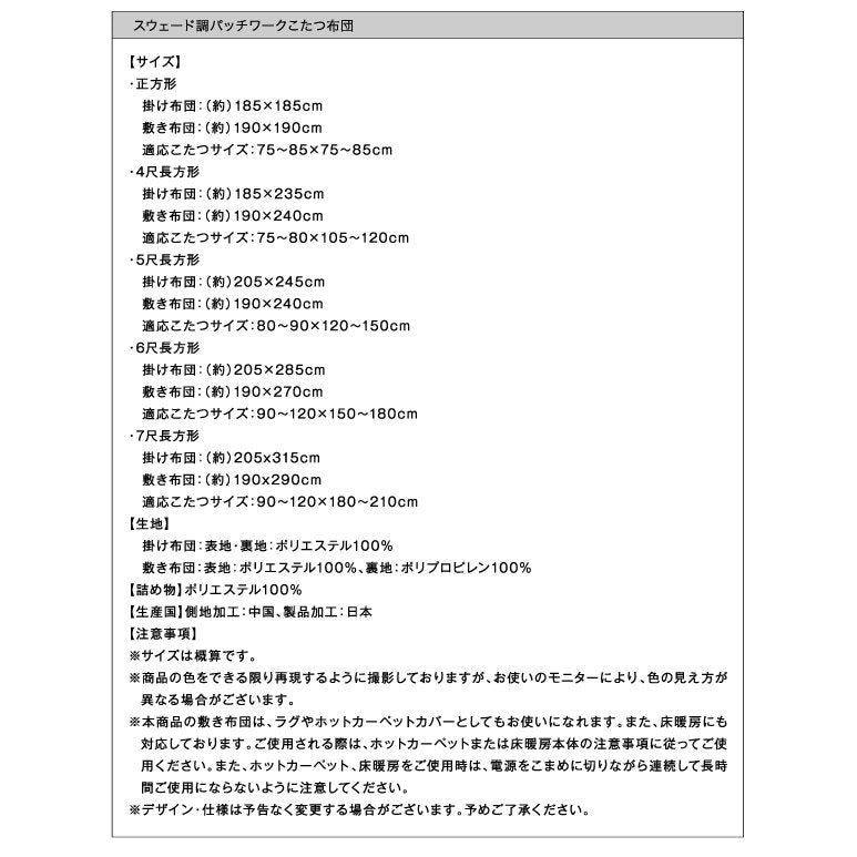 こたつ掛布団&敷布団2点セット 5尺長方形(90×150cm)天板対応 パッチワーク