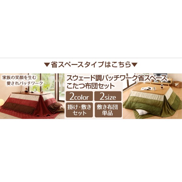 こたつ用掛け布団 単品 正方形(75×75cm)天板対応 パッチワーク