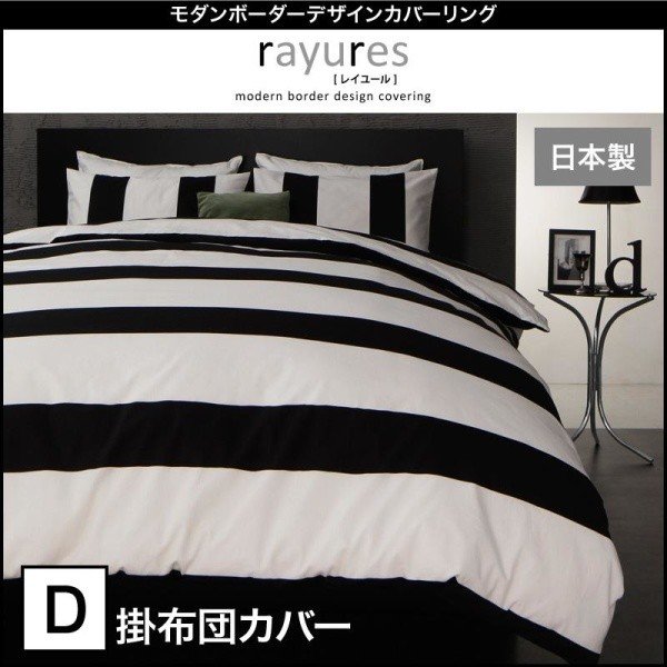 掛布団カバー 単品 ダブル ボーダー カバーリング
